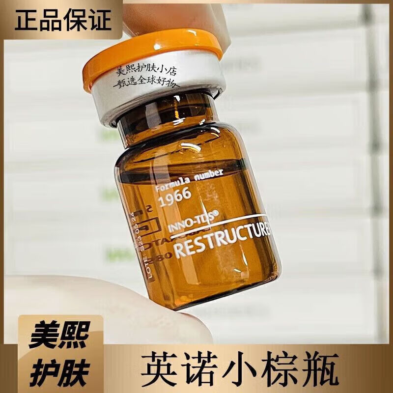 仁和英诺皮肤世家批文版欧西班牙inno英诺小棕瓶慕颜莹润 一盒4瓶欧版