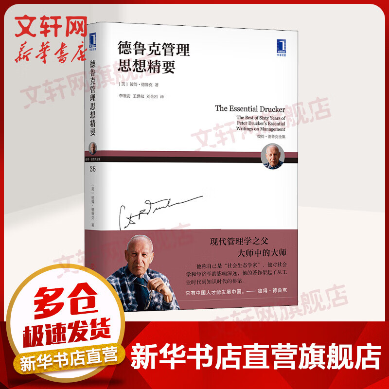 德鲁克管理思想精要 华章图书 彼得·德鲁克全集