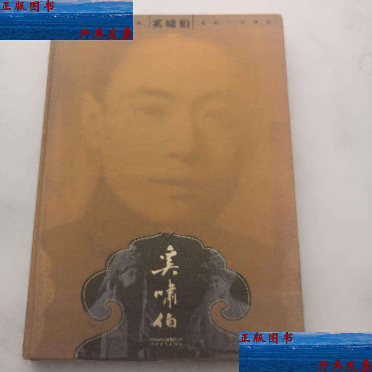 【二手9成新】纪念京剧大师奚啸伯诞辰一百周年 精装 货架f2 /路继舜