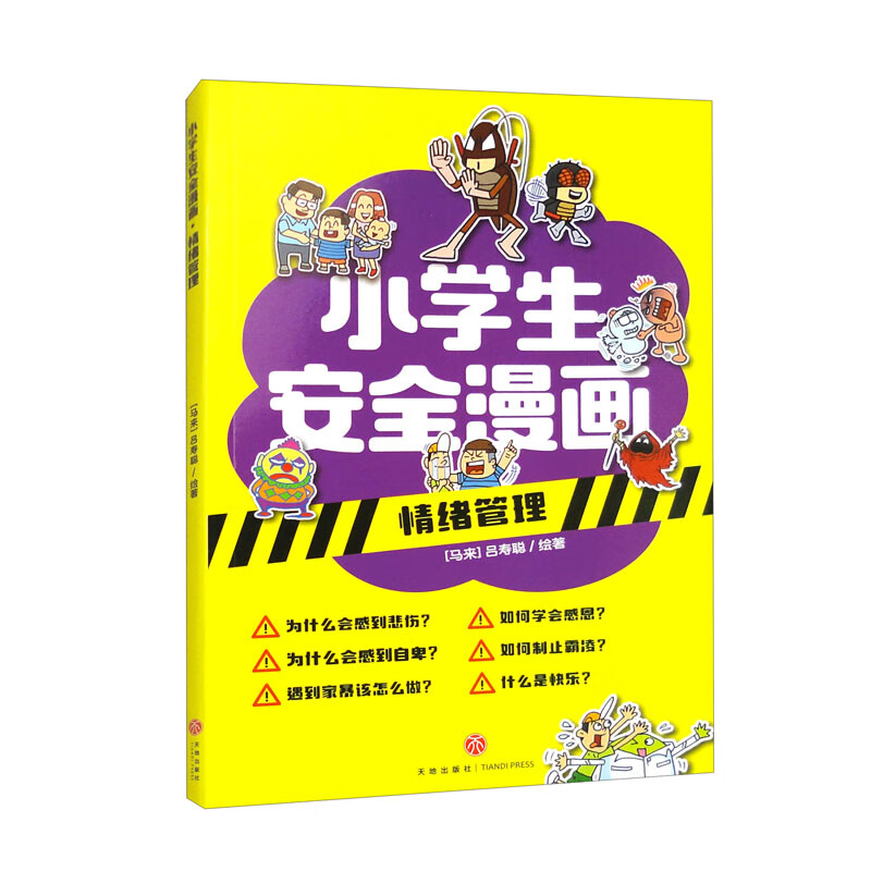 情绪管理/小学生安全漫画