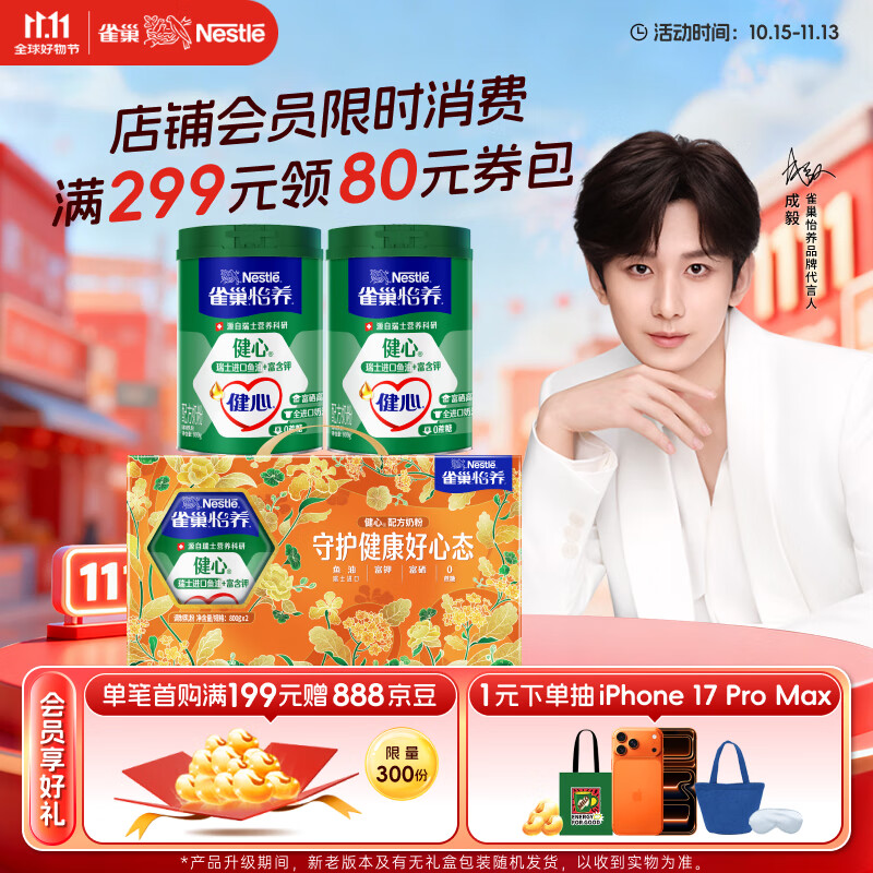 雀巢（Nestle）怡养健心鱼油中老年奶粉高钙800g*2 节日礼盒送礼送长辈 成毅推荐