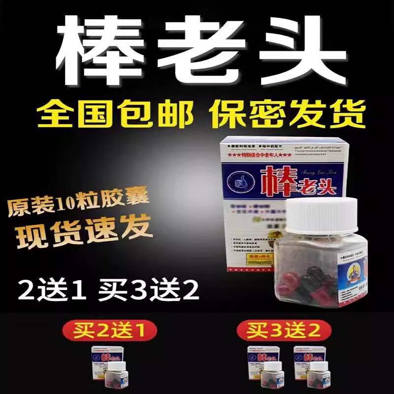 人参棒老头胶囊男用正品速效10粒老年人买二送一