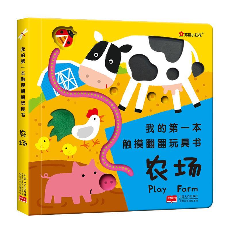 【二手9成新】邦臣小红花-我的本触摸翻翻玩具书-农场