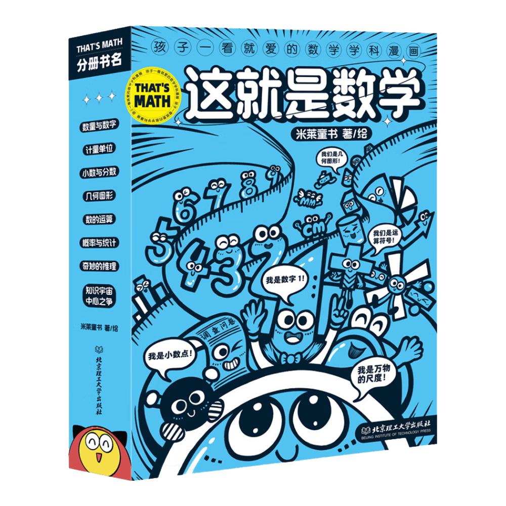 这就是数学（全8册）&ldquo;这就是系列&rdquo;聚焦数学核心素养培养 小学数学重点难点填坑指南 用漫画还原抽象思维过程 建立抽象思维能力 米莱童书