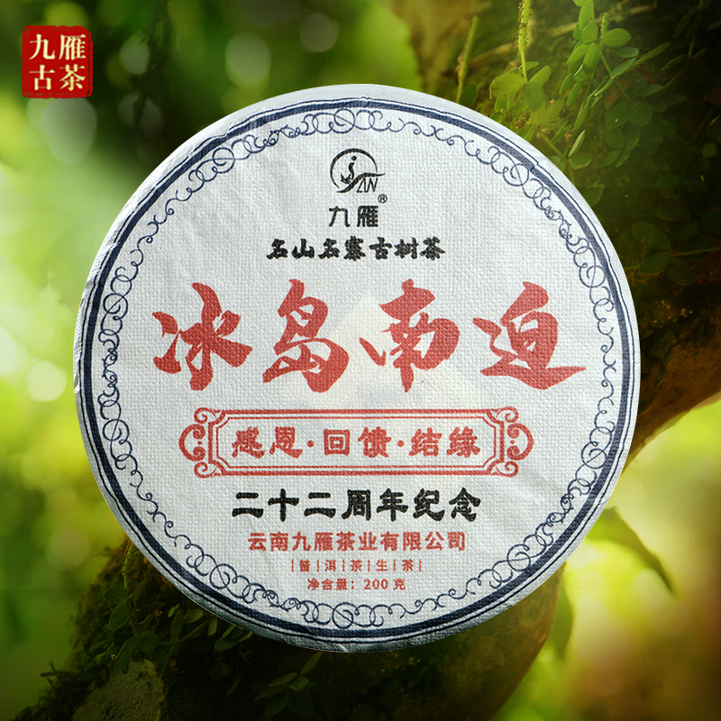 九雁九雁2019年冰岛南迫纯料古树茶普洱生茶200克/饼