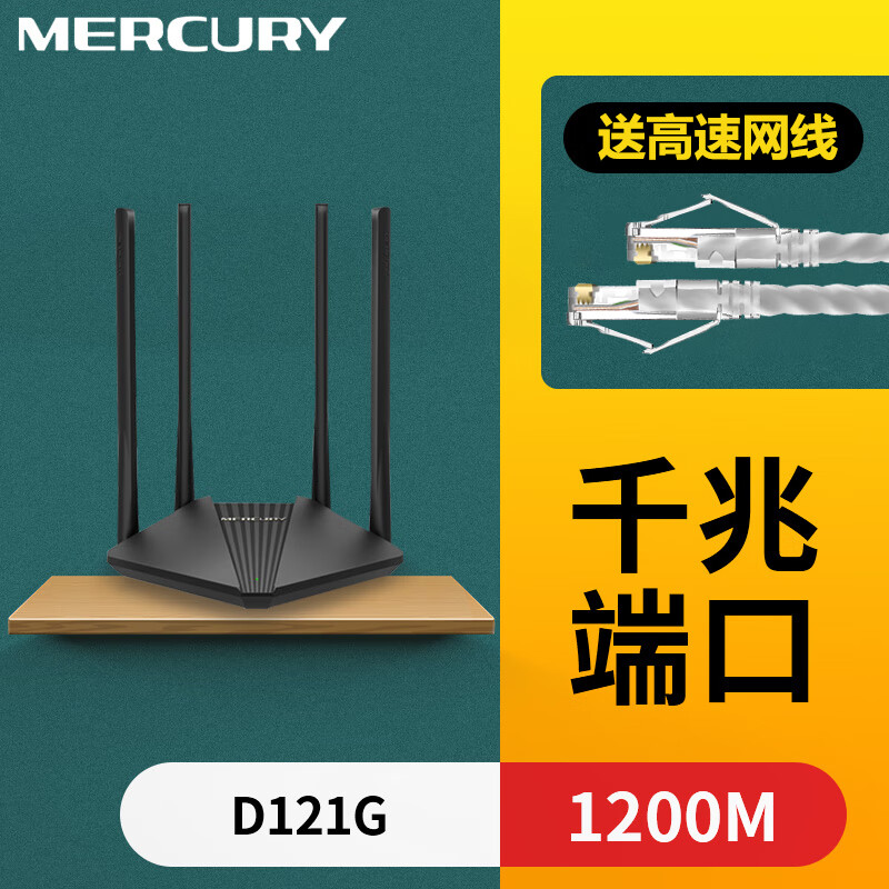 水星（MERCURY） 无线路由器家用高速穿墙王百兆网线端口大功率小型迷你扩大器5g光纤宽带WiFi 【双频1200M千兆口】D121G
