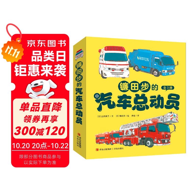 镰田步的汽车总动员（城市工程车的科普绘本 套装3册）六一儿童节礼物女孩男孩