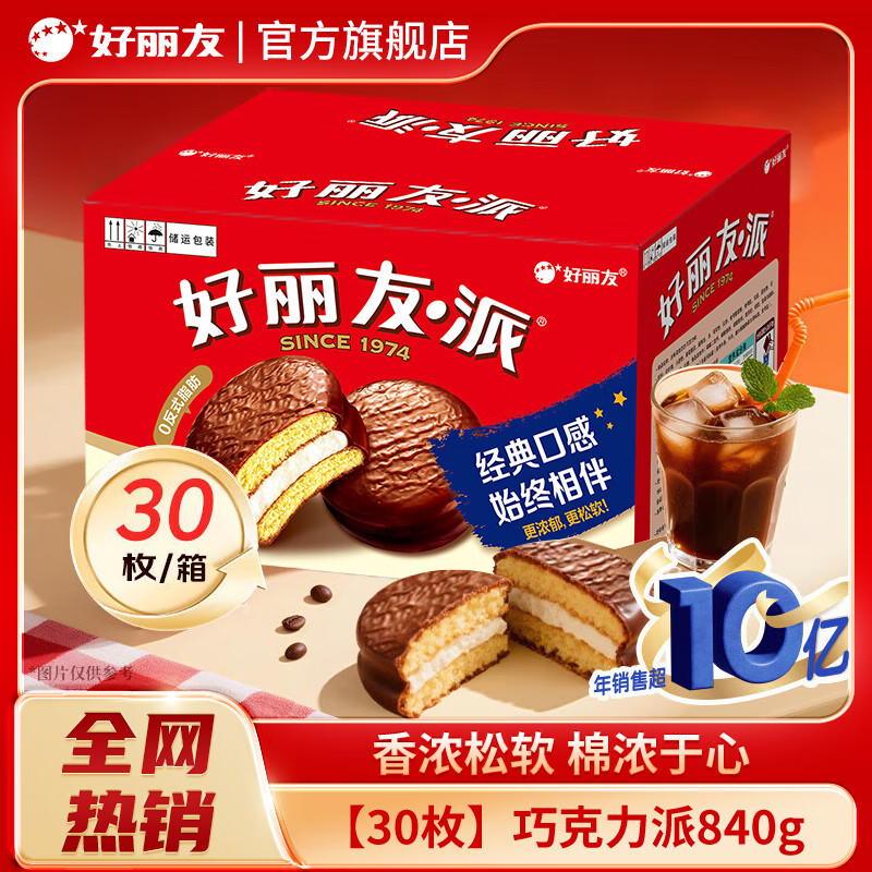 好丽友（ORION）巧克力派30枚盒装营养早餐夹心蛋糕点心网红追剧代餐儿童休闲零食 【超值装】巧克力派30枚840g