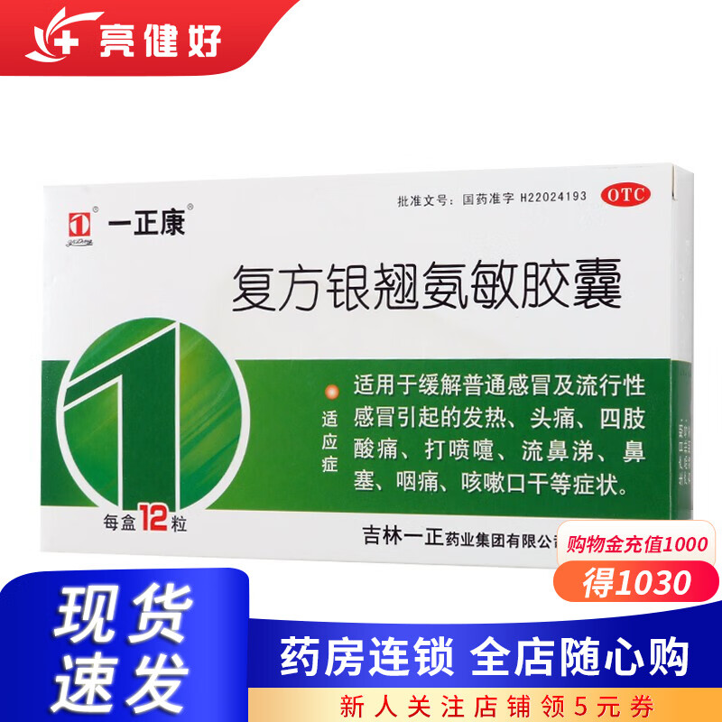 一正康 复方银翘氨敏胶囊 12粒 1 盒