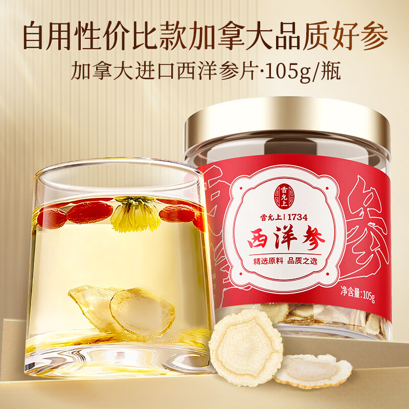 雷允上【官方】加拿大进口西洋参片花旗参滋补品送长辈营养品送礼礼品 加拿大西洋参105g（1.2-1.4cm）
