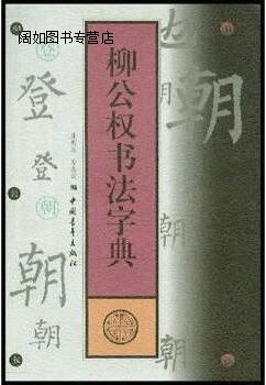 柳公权书法字典,沈振基,邓美云等著,中国青年出版社