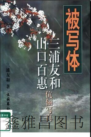 被写体  三浦友和,山口百惠伉俪写真,(日)三浦友和著;王启元译,文化