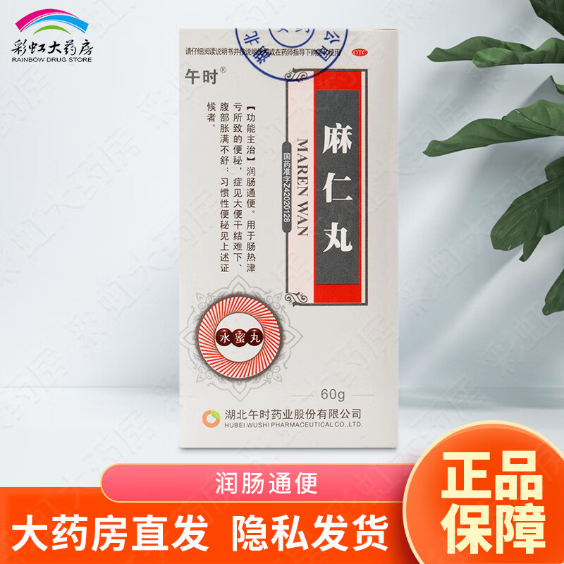 午时 麻仁丸60g 水蜜丸润肠通 便肠热津亏所致便秘 腹部胀满不舒 习惯