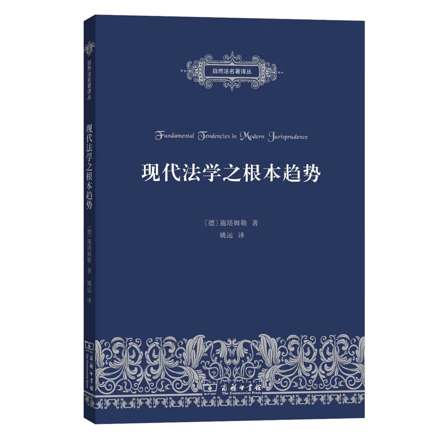 现代法学之根本趋势（自然法名著译丛）使用感如何?