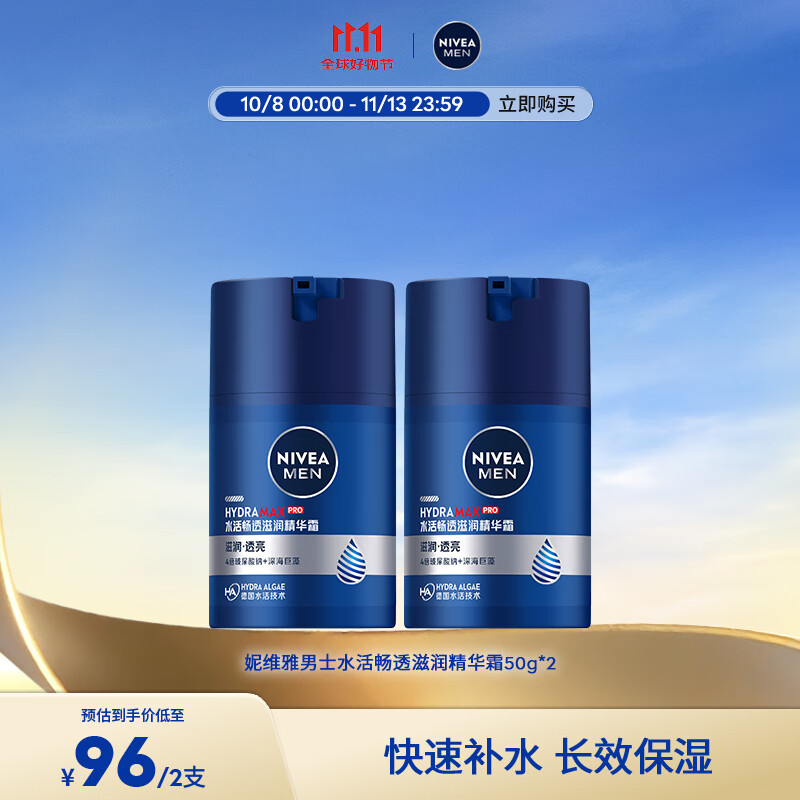 妮维雅（NIVEA）男士补水保湿滋润不油腻护肤面霜乳液精华露擦脸护肤品礼物 水活畅透滋润精华霜50g*2支装