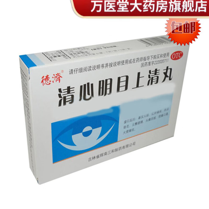 德济 清心明目上清丸6g*5袋暴发火眼眼睛红肿痛痒热泪头痛大便干结 1