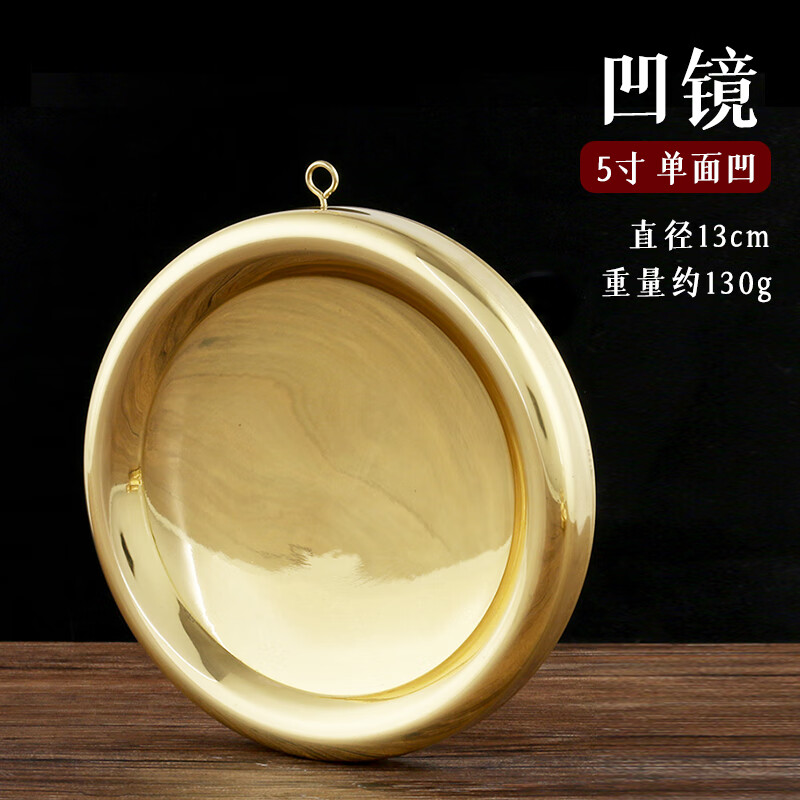 黃銅門頭凹鏡銅鏡凸鏡風水掛件反射化解門對門鎮(zhèn)宅中式風水鏡凹面 5英寸凹鏡 直徑13cm [單面鏡]