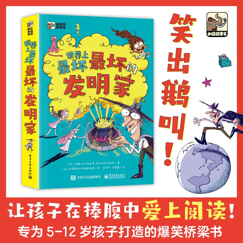 世界上最坏最坏的发明家（全5册）
