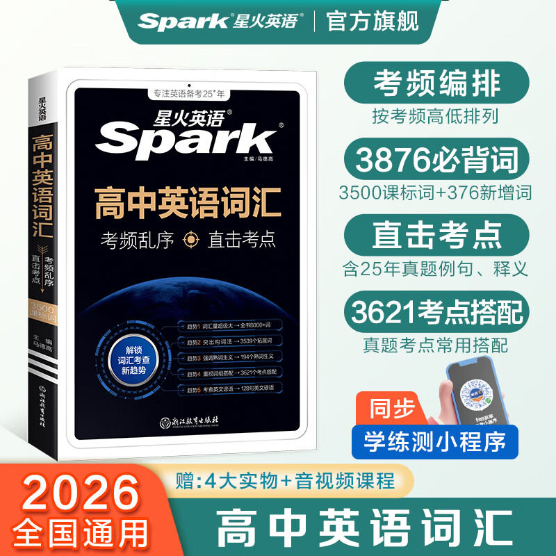 星火英语新高中英语词汇乱序版2026高考英语词汇必备3500高中英语3500词汇高中英语单词书高频词汇大纲手册词根词缀联想记忆词典高一高二高三英语全国通用高中教辅资料 高中英语词汇乱序版【赠词汇练习册