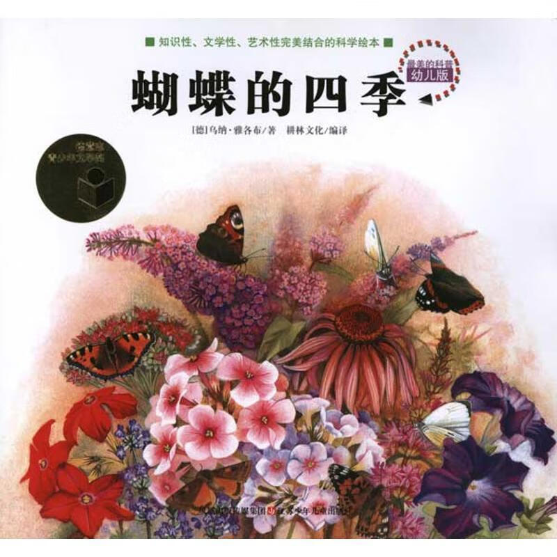 蝴蝶的四季最美的科普