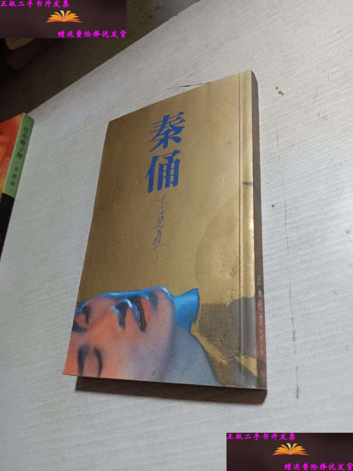 【二手9成新】秦俑(李碧华小说精品系列) /李碧华 人民文学