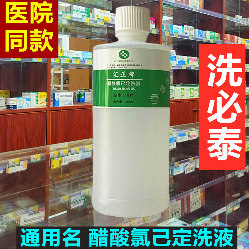 洗必泰溶液500ml医用私处内外阴黏膜损伤皮肤消毒醋酸氯己定冲洗 洗必