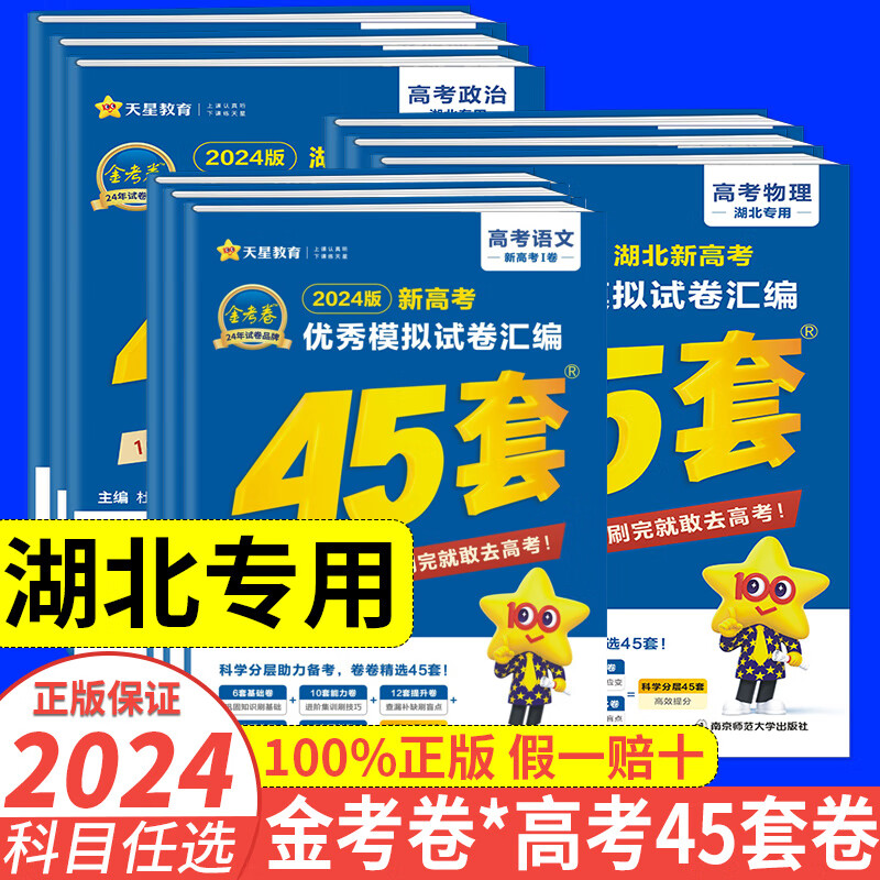 2024湖北省天星金考卷新高考45套模拟卷语文数学英语物理生物化学政治
