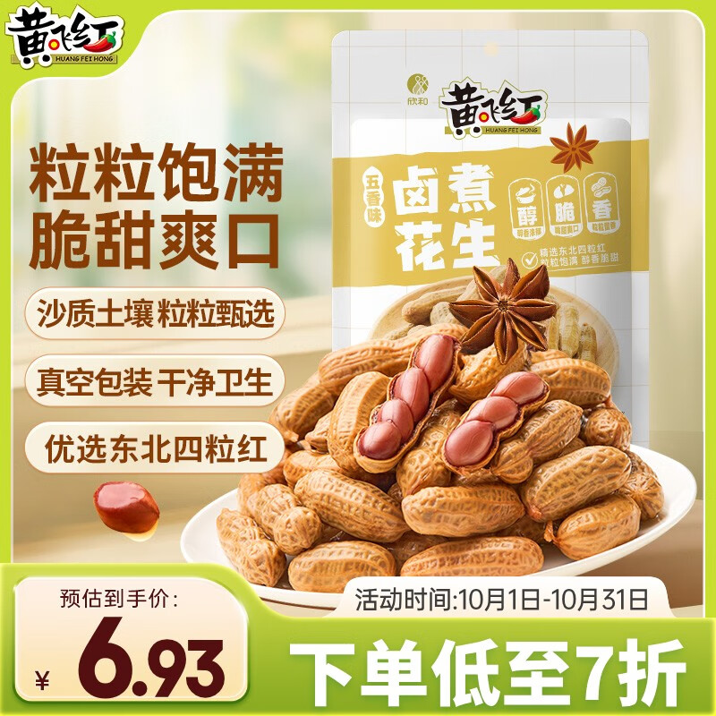 黄飞红（HUANGFEIHONG）卤煮花生五香味258g带壳花生水煮花生下酒菜花生米 卤花生
