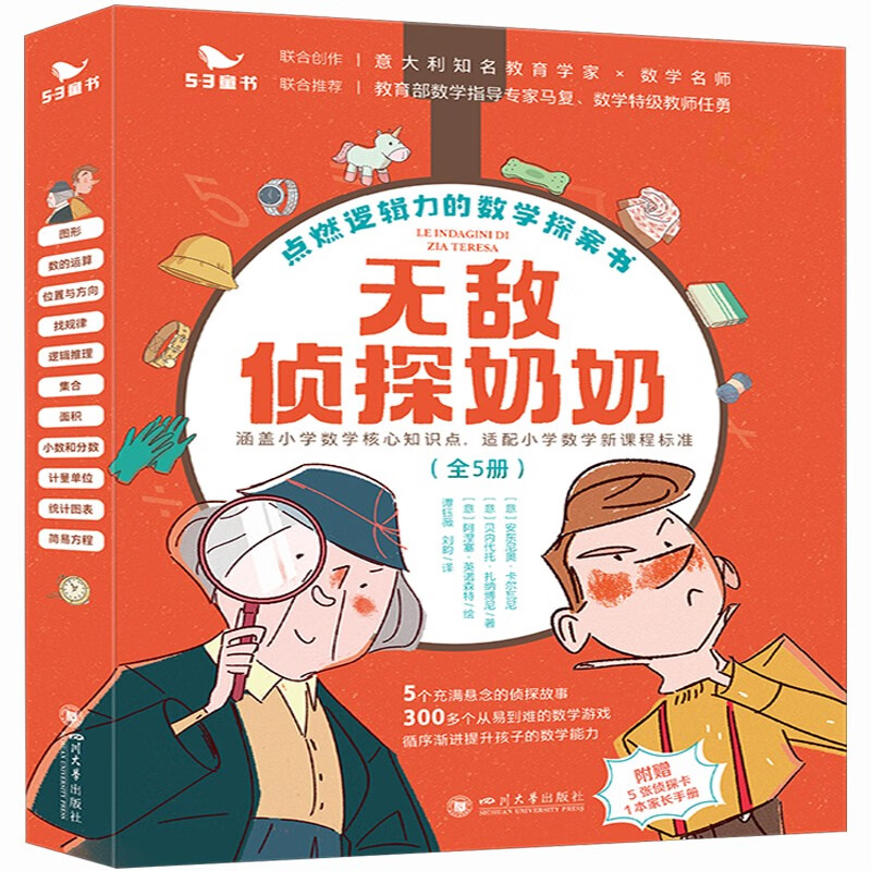 无敌侦探奶奶系列（全套5册）7-14岁孩子数学思维逻辑小学生推理课外阅读故事书籍儿童文学漫画京东自营 附赠5张神探卡1本家长手册53童书暑假作业 一升二暑假衔接 小升初暑假衔接 