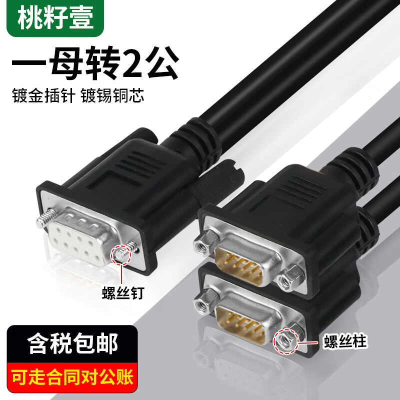 桃籽壹串口DB9一分二COM线DB9针一公头分二母头一母分二公头0.3米0.5米1.5米 工业级串口(一母分2公)-直连线 1.5M