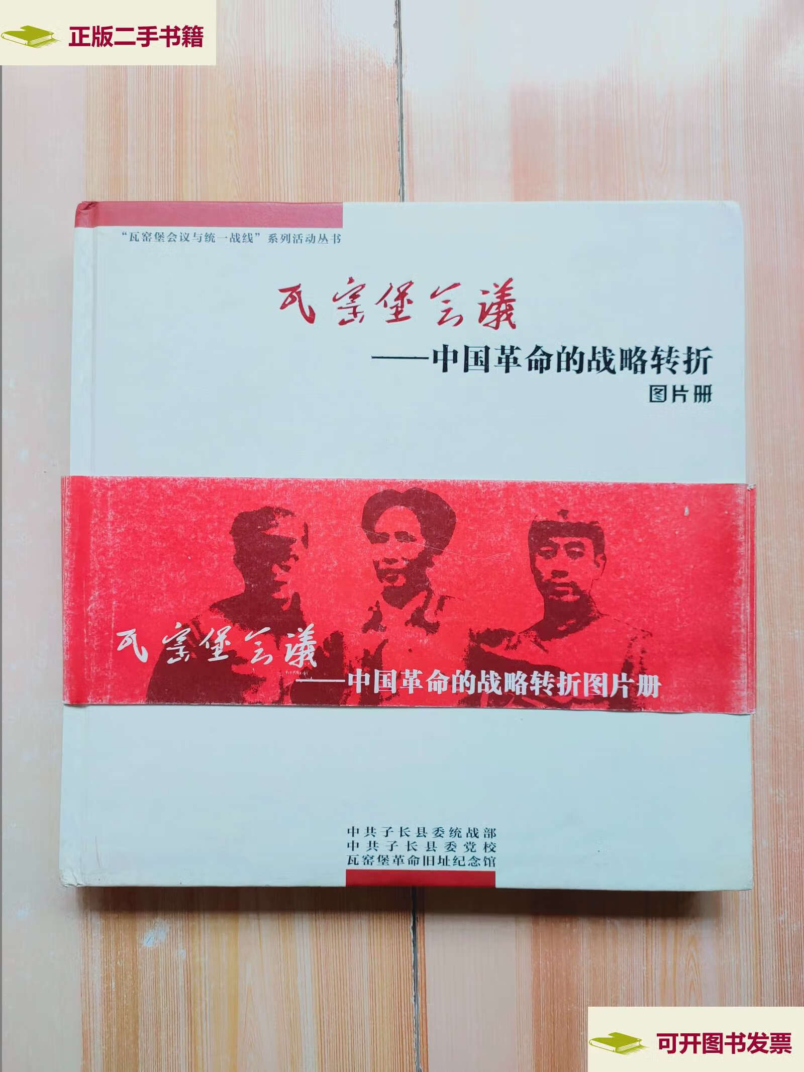 【二手9成新】瓦窑堡会议 /瓦窑堡革命旧址纪念馆 瓦窑堡革命旧址纪念