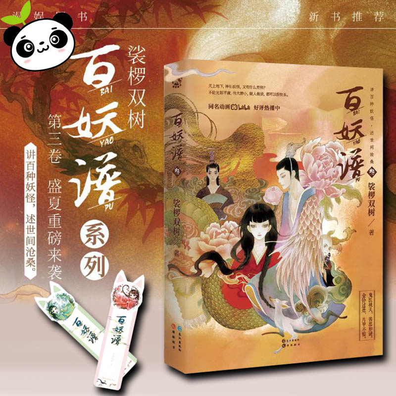 百妖谱 3 裟椤双树 著 玄幻/武侠小说文学 新华书店正版图书籍 长江