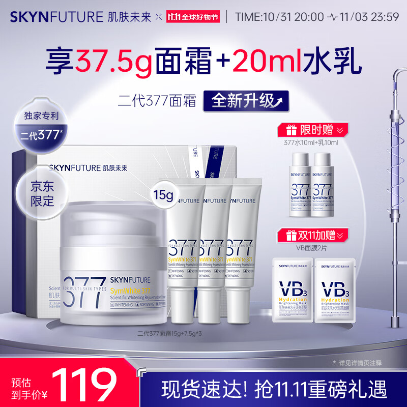 肌肤未来（SKYNFUTURE）377美白面霜第2代37.5g 美白面霜 精华淡斑去黄377美白礼盒装