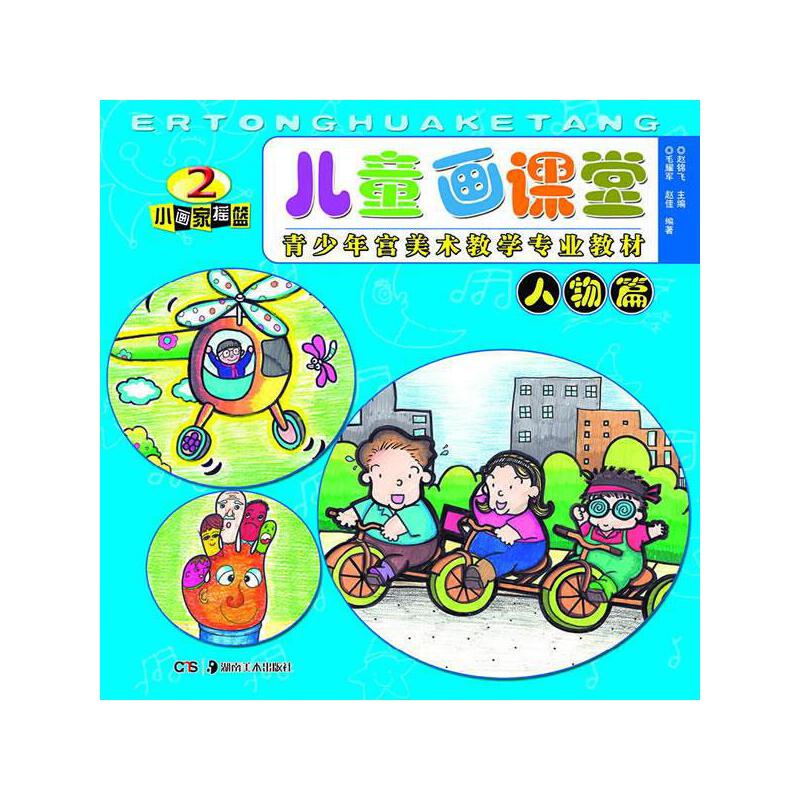 儿童画课堂人物篇