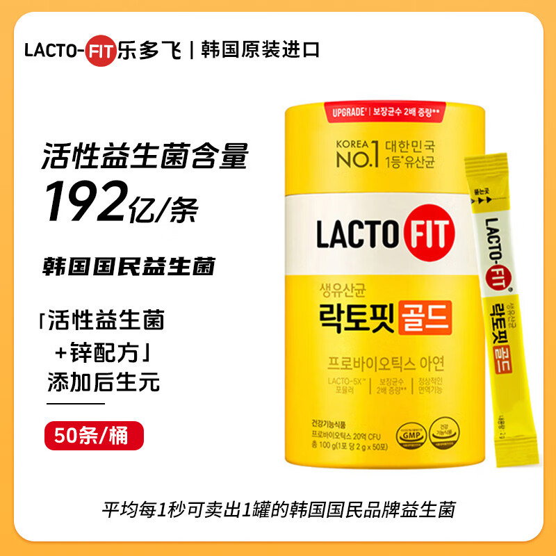 韩国原装进口乐多飞LACTO-FIT益生菌192亿活菌型加锌配方2g*50包葡萄味原装进口成人3岁以上便携装