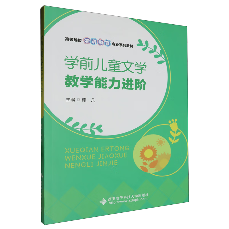 学前儿童文学教学能力进阶