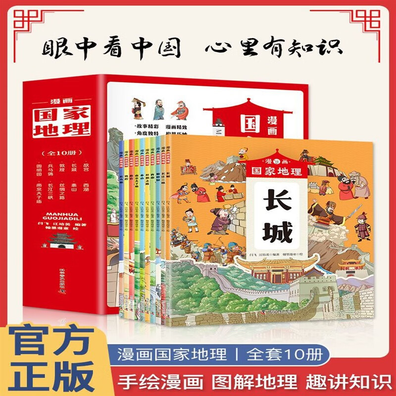 【严选】漫画国家地理全10册故宫长城兵马俑西湖圆明园中小学科普趣味百科 默认规格