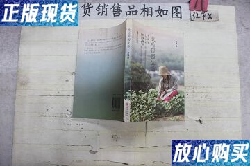 【二手9成新】我的田园生活 /刘娟 青岛出版社