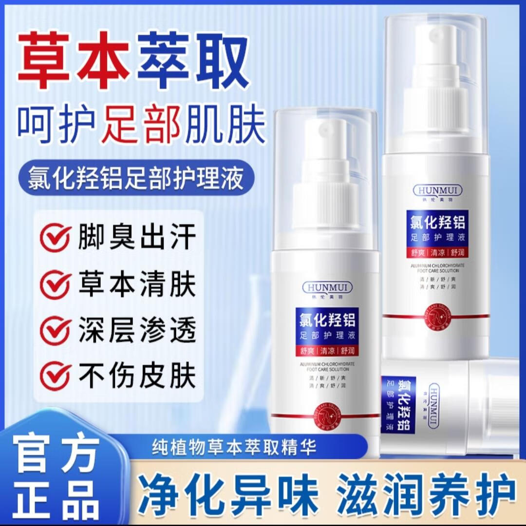 氯化羟铝足部护理液止汗喷雾草本喷雾剂适用脚臭脚痒汗气味脱皮四氯羟