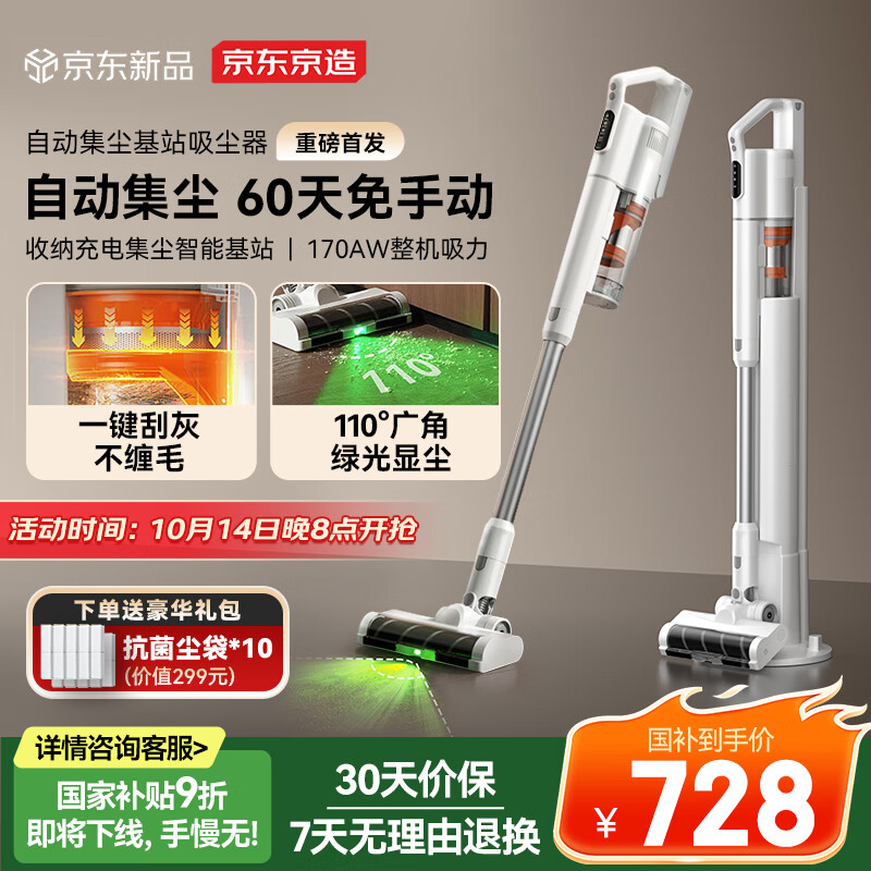 京东京造刮灰基站吸尘器 自集尘绿光手持家用无线大吸力除螨除宠物毛发防缠节日礼物国家补贴