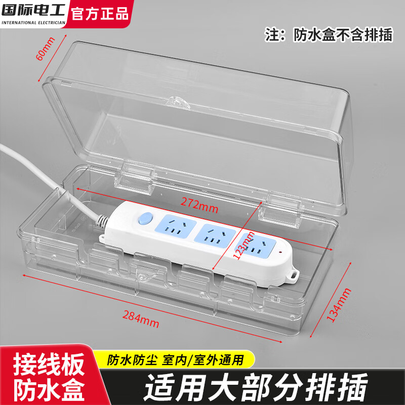 國際電工戶外通用電動車防水防塵盒家用電源接線板防濺盒排插防雨保護罩蓋 排插防水盒大號-透明