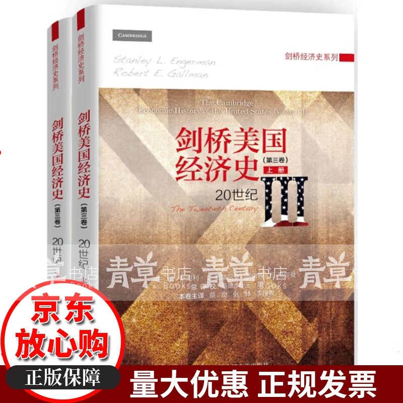 剑桥美国经济史（第三卷）：20世纪 经济 中国人民大学出版社 书籍