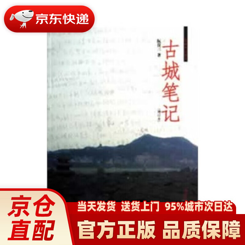 【新华正版图书】古城笔记（增订本） 阮仪三著 同济大学出版社 9787560851075