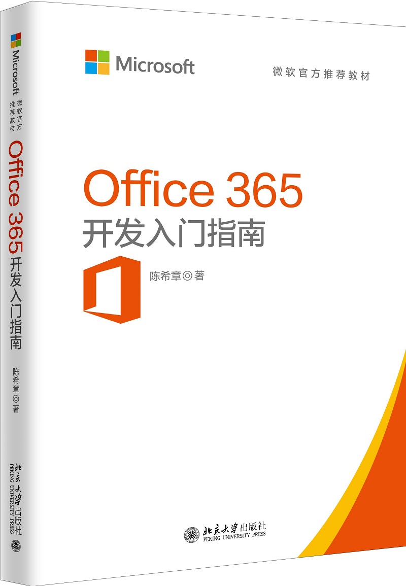 开发入门指南 计算机与互联网 办公软件类书籍 office365开发入门指南