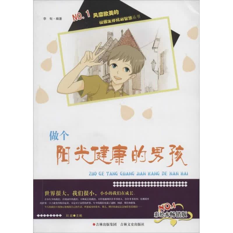 做个阳光健康的男孩(彩绘本畅销版)(1)