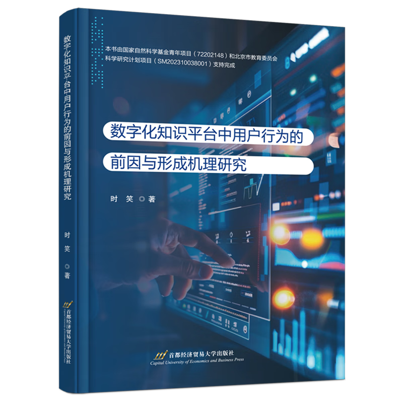 数字化知识平台中用户行为的前因与形成机理研究