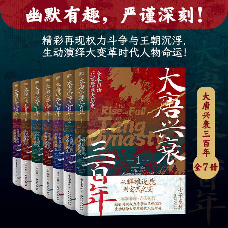 【全7套裝】大唐興衰三百年.1-7套裝 從貞觀長(zhǎng)歌到天下共主 全本白話正說(shuō)唐朝大歷史 幽默有趣 嚴(yán)謹(jǐn)深刻 精彩再現(xiàn)權(quán)力斗爭(zhēng)與王朝沉浮 磨鐵圖書官方 正版現(xiàn)貨 速發(fā)包郵 【全7冊(cè)套裝】大唐興衰三百年