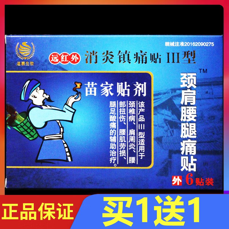 苗家贴剂远红外消炎镇痛贴颈肩腰腿痛贴6贴/盒 银医生 买1送1共2盒