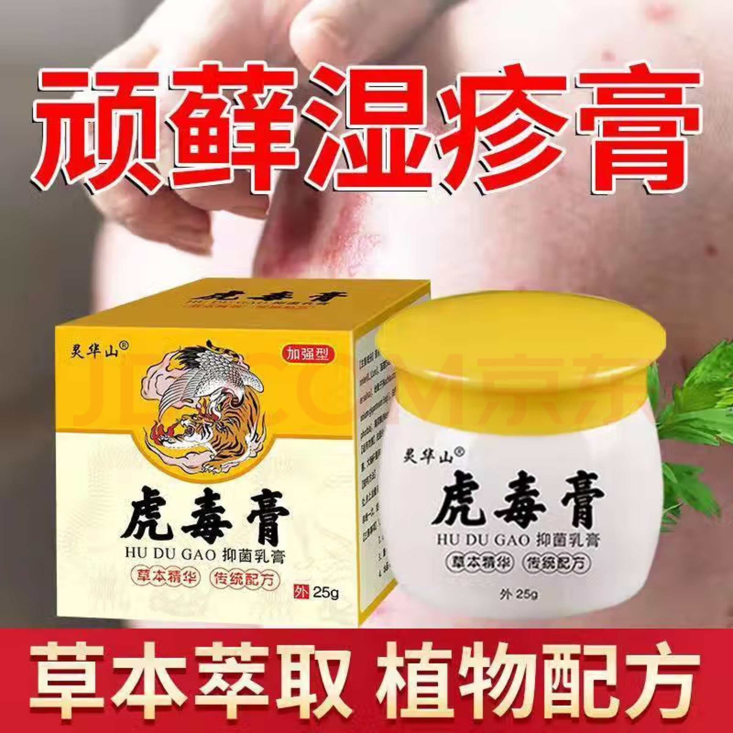 灵华山【虎毒膏】成人皮肤外用乳膏手足屁股脚痒脱皮大腿内侧痒膏皮琰  买3+2【五盒巩固装】