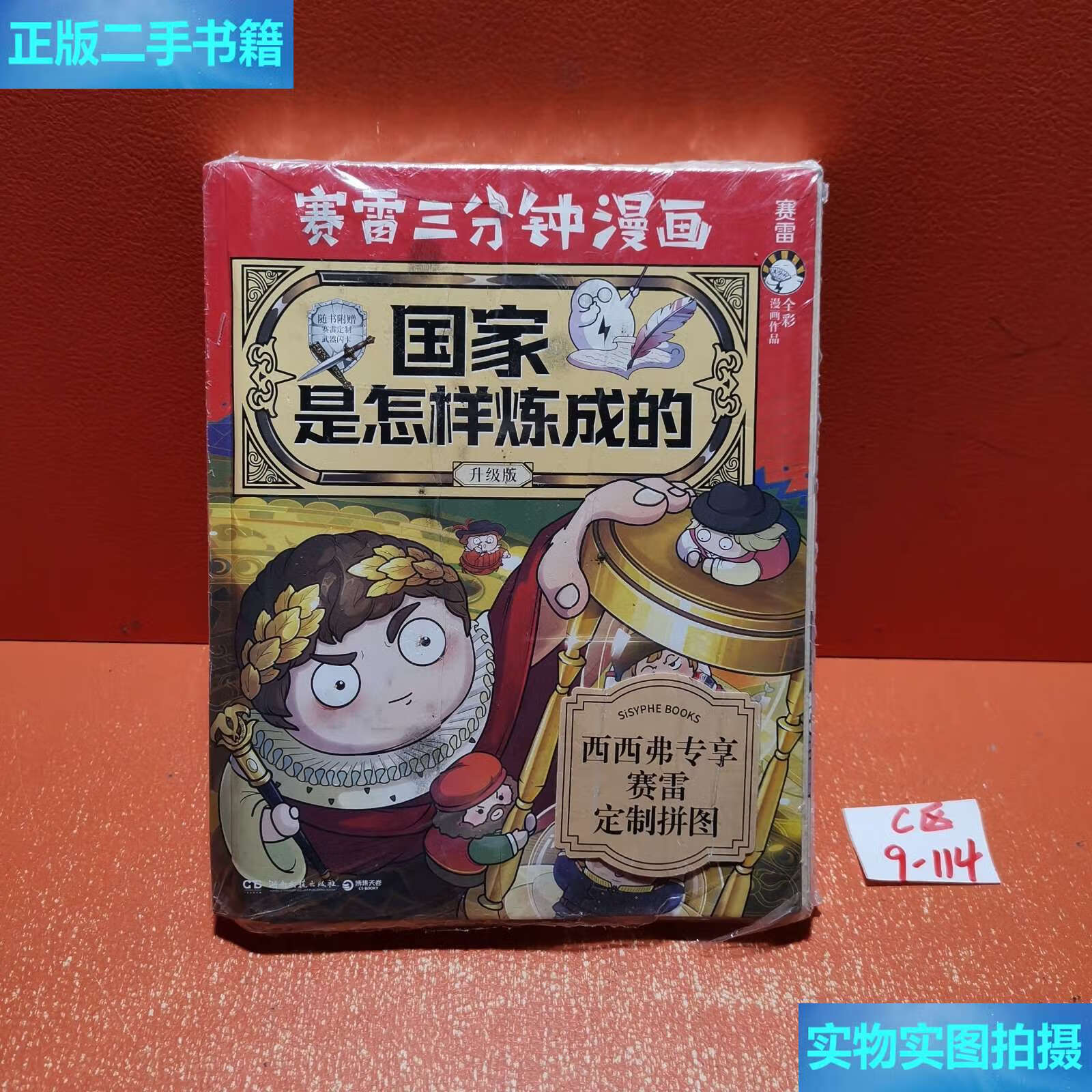 【二手9成新】赛雷三分钟漫画国家是怎样炼成的·全新升级版 /赛雷